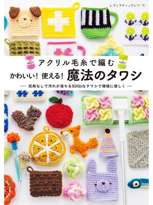 cover image of かわいい!使える!魔法のタワシ